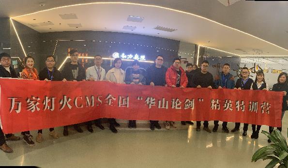 萬家燈火CMS”華山論劍”，充電模式開啟！