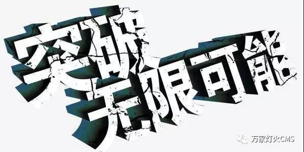 有實力，才能不斷升級?。?！