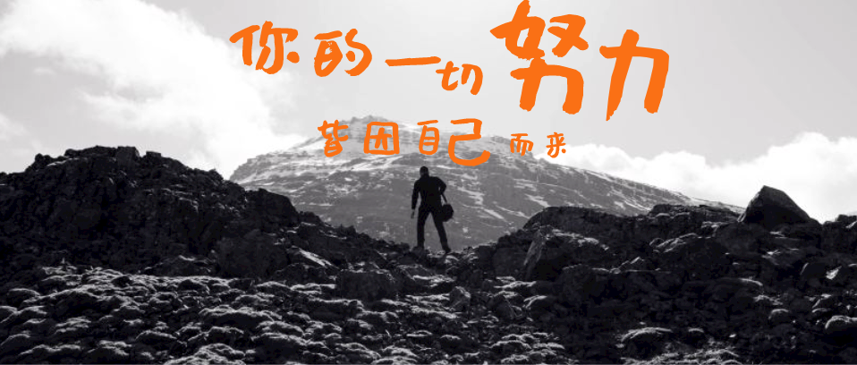 你所有的努力，所有付出，都是為了你自己