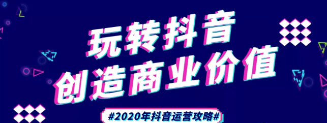 現在做抖音來得及嗎？2020年新的抖音運營攻略