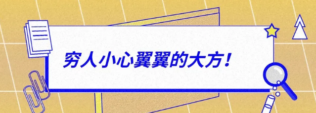 有錢人：大大方方的小氣，窮人：小心翼翼的大方！