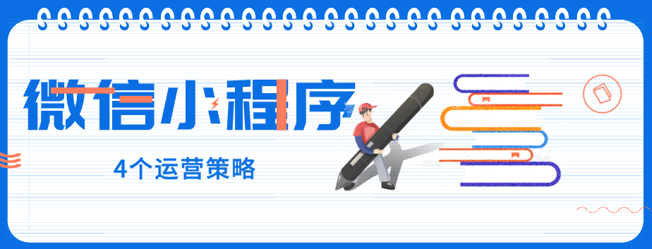 玩轉微信小程序，營銷型網站建設公司提醒您：4個運營策略一定要了解！