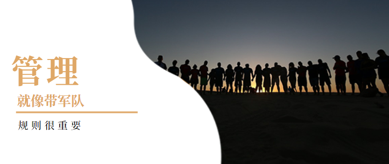 企業管理：管理就像帶軍隊，規則很重要！——營銷型網站建設