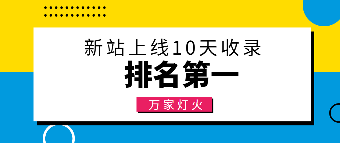 【建材行業】合作萬家燈火，新站10天收錄！——營銷型網站建設