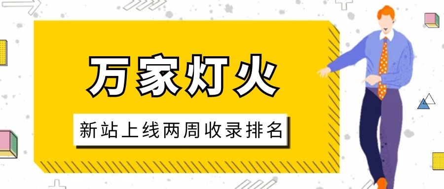 雕刻企業：網站上線兩周收錄排名，萬家燈火幫我解決了大難題！