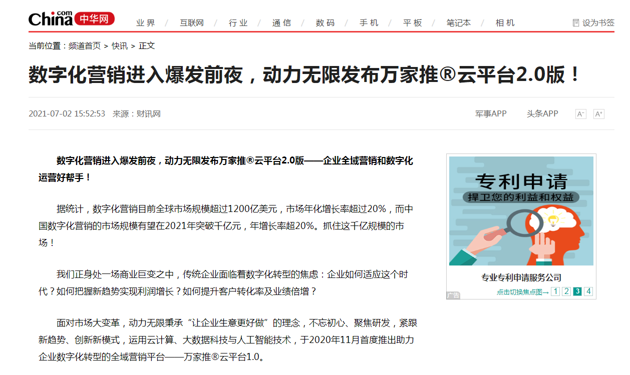 【中華網快訊報道 】數字化營銷進入爆發前夜，動力無限發布萬家推®云平臺2.0版！