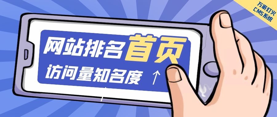制造企業官網上線20天排名首頁，訪問量*度持續提升！萬家燈火CMS系統不負眾望！