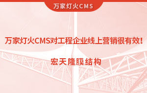 萬家燈火CMS系統對工程企業線上營銷很有效！