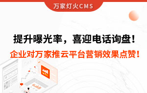 提升曝光率，喜迎電話詢盤！企業對萬家推云平臺營銷效果點贊！