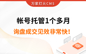 帳號托管1個多月，詢盤成交見效非?？?！