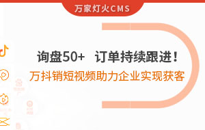 詢盤50+，訂單持續跟進！萬抖銷短視頻助力企業實現*獲客