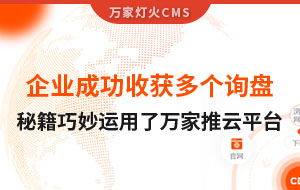 企業成功收獲多個詢盤，秘籍正是巧妙運用了萬家推云平臺！