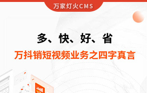 多、快、好、省——萬抖銷短視頻業務之四字真言