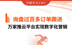 詢盤提升效果好！建筑材料行業對萬家推云平臺表示肯定！