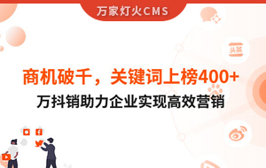 商機破千，關鍵詞上榜400+！萬抖銷助力企業實現營銷