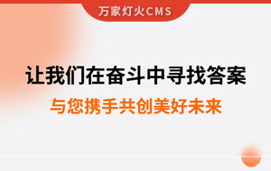 讓我們在奮斗中尋找答案--萬家推云平臺,與您攜手共創美好未來