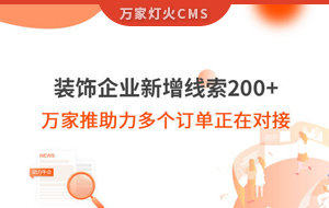 裝飾企業新增線索200+，萬家推助力多個訂單正在對接！