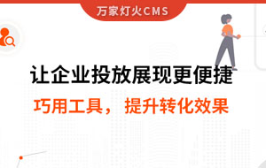 網站排名提升，電話詢盤接不斷 | 提升轉化效果