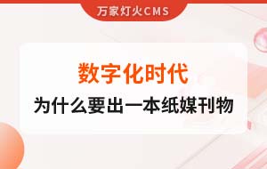 數字化時代，一家互聯網公司為什么要出一本紙媒刊物？